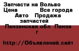 Запчасти на Вольво 760 › Цена ­ 2 500 - Все города Авто » Продажа запчастей   . Пензенская обл.,Пенза г.